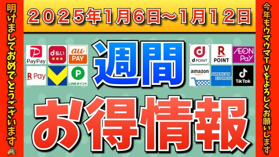 【お得情報】2025年1月6日(月)〜1月12日(日)お得なキャンペーン情報まとめ【PayPay・d払い・auPAY・楽天ペイ・楽天モバイル・Tポイント・クレジットカード・Amazon】