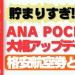 【2025年1月】ANA Pocketアプリのアップデートが凄い!!12月で1,714マイル獲得!!格安航空券よりお得に旅へ！