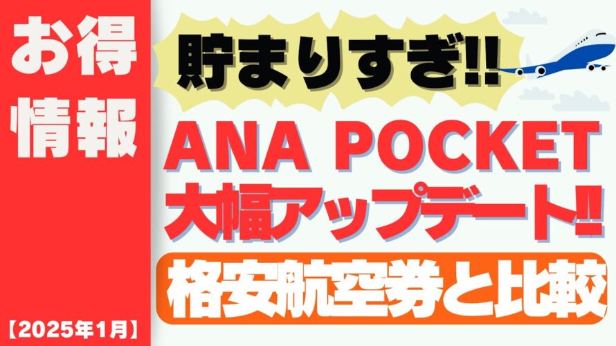 【2025年1月】ANA Pocketアプリのアップデートが凄い!!12月で1,714マイル獲得!!格安航空券よりお得に旅へ!