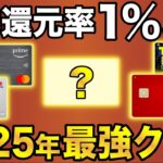 【2025年版】基本還元率1％以上のクレジットカード最強ランキングBEST8