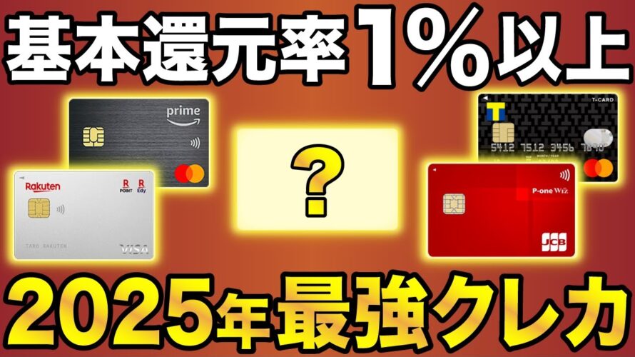 【2025年版】基本還元率1%以上のクレジットカード最強ランキングBEST8