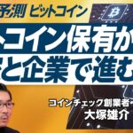 【2025年超予測：ビットコイン】コインチェック2700億円ナスダック上場の背景／価格急上昇は続くか？／米国が国家の準備金に／5年間で100万BTC ／サイバー攻撃のリスクは？／日本の規制と投資戦略