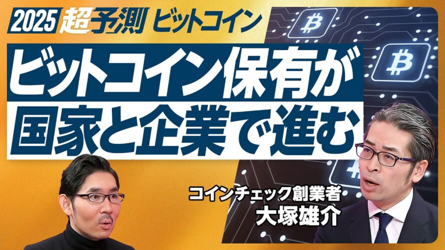 【2025年超予測:ビットコイン】コインチェック2700億円ナスダック上場の背景/価格急上昇は続くか?/米国が国家の準備金に/5年間で100万BTC /サイバー攻撃のリスクは?/日本の規制と投資戦略