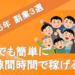 2025年最新！誰でも簡単に隙間時間で稼げる副業3選　インターネットで効率よく稼ごう