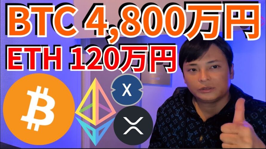 2025年ビットコイン4,800万円 イーサリアム120万円?XRP XDCも大幅上昇!【仮想通貨 暗号資産 暗号通貨】