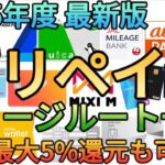 【2025年最新版】最大5%還元も可能!?JALpayやANApay､aupayなど無数のチャージルートを完全解説!!