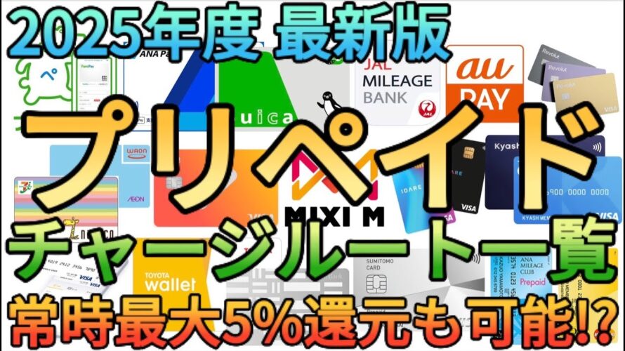 【2025年最新版】最大5%還元も可能!?JALpayやANApay、aupayなど無数のチャージルートを完全解説!!