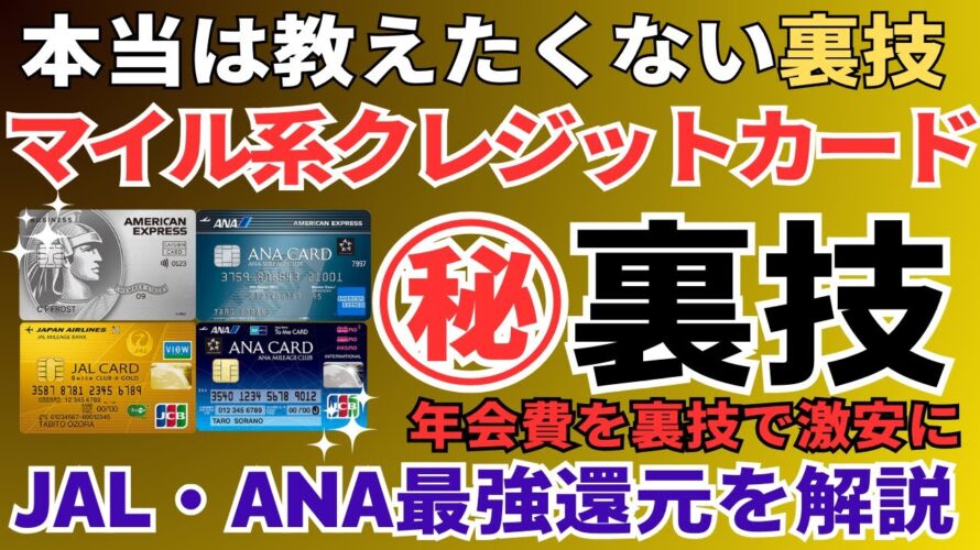【2025年】マイルが貯まる最強のクレジットカードの裏技でJALやANAのマイルを貯める方法を完全解説。おすすめのクレジットカードはこれで決まり!