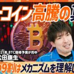 【2025ビットコイン大展望】トランプ大統領就任で最高値更新か？予想的中アナリストが仕組みを完全解剖／意外と知らない半減期のメカニズム／デジタルゴールドと呼ばれる理由（MONEY SKILL SET）
