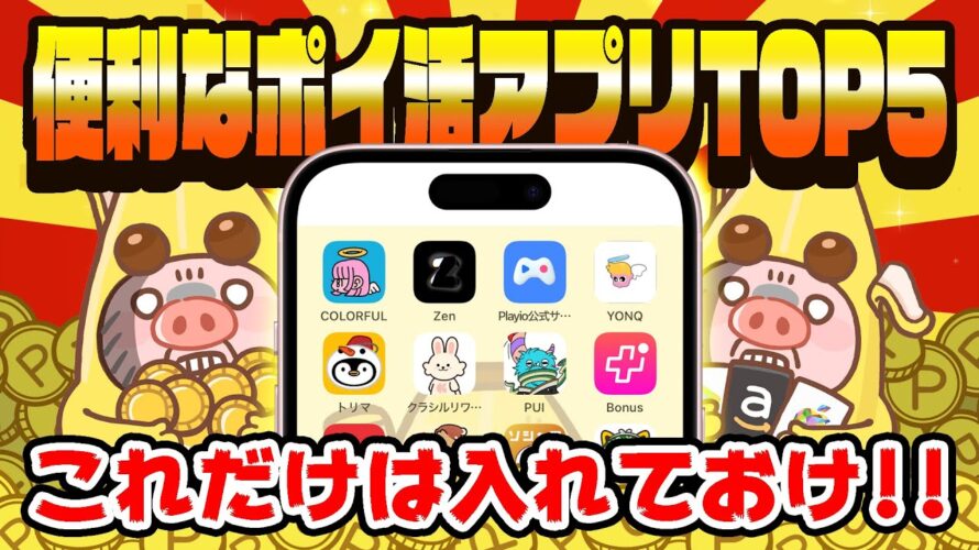 【神アプリ】2025年最新!入れておくと便利な最強ポイ活アプリTOP5【ポイ活】