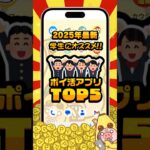 【2025年版】学生におすすめのポイ活アプリTOP5【ポイ活】 #shorts