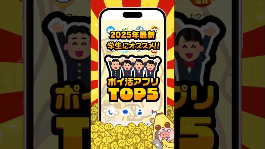 【2025年版】学生におすすめのポイ活アプリTOP5【ポイ活】 #shorts