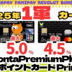 《2025年》１軍クレカ　VポイントカードPrime、PontaPremiumPlus（常時４．５％～５．０％還元）