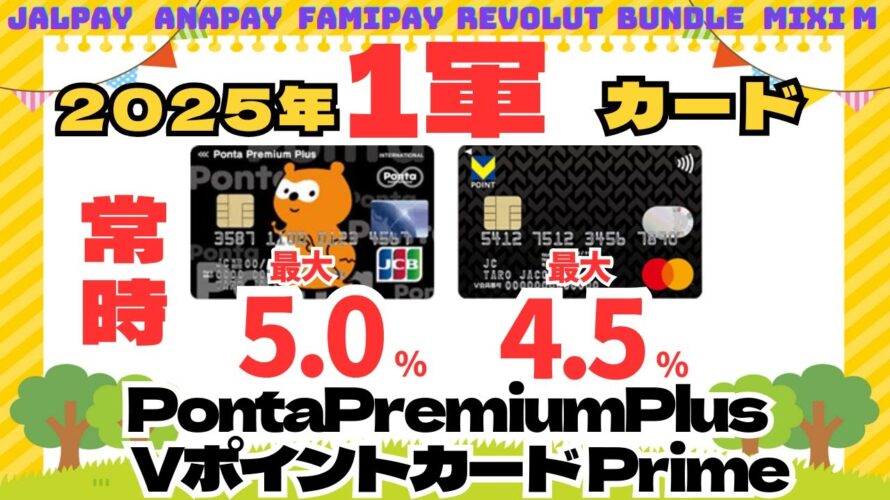 《2025年》1軍クレカ VポイントカードPrime、PontaPremiumPlus(常時4.5%~5.0%還元)