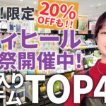 【メディヒール20％オフ！？】超絶お得なセール商品トップ4をご紹介！！