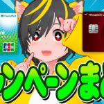 📢📢全部20%還元🐣最新キャンペーンまとめ🚴ファミマTカード 💃三菱UFJカード👩‍🚀ポイ投資おすすめ クレジットカード チャージルート JAL Pay タッチ決済