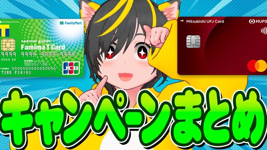 📢📢全部20%還元🐣最新キャンペーンまとめ🚴ファミマTカード 💃三菱UFJカード👩🚀ポイ投資おすすめ クレジットカード チャージルート JAL Pay タッチ決済