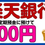 【楽天銀行】年利2％？定期預金に1カ月預けて500円がもらえるキャンペーン