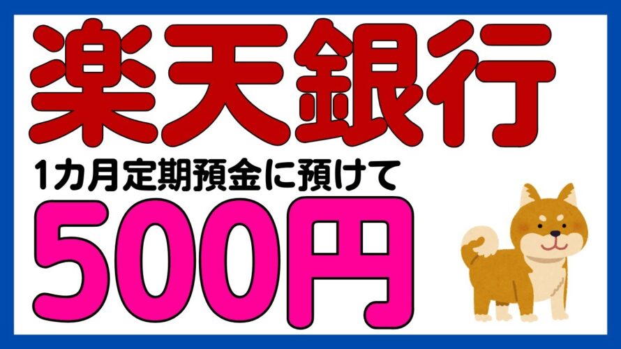 【楽天銀行】年利2%?定期預金に1カ月預けて500円がもらえるキャンペーン