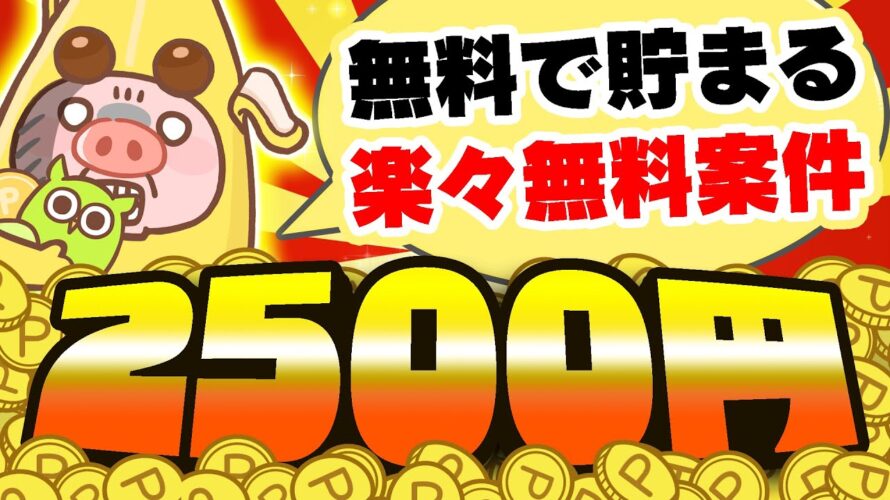 【今が狙い目!】無料で2500円も貯まる!PayPay・アマギフ・課金カードをGETしたい人はこの案件がおすすめです!【お得ポイ活情報/Powl】