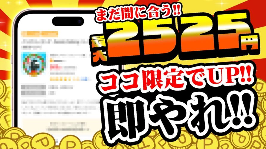 【見逃し厳禁!】最大2525円&ココ限定のポイントUP案件キター!PayPay・アマギフ・課金カードを無料で入手しよう!【お得ポイ活情報】