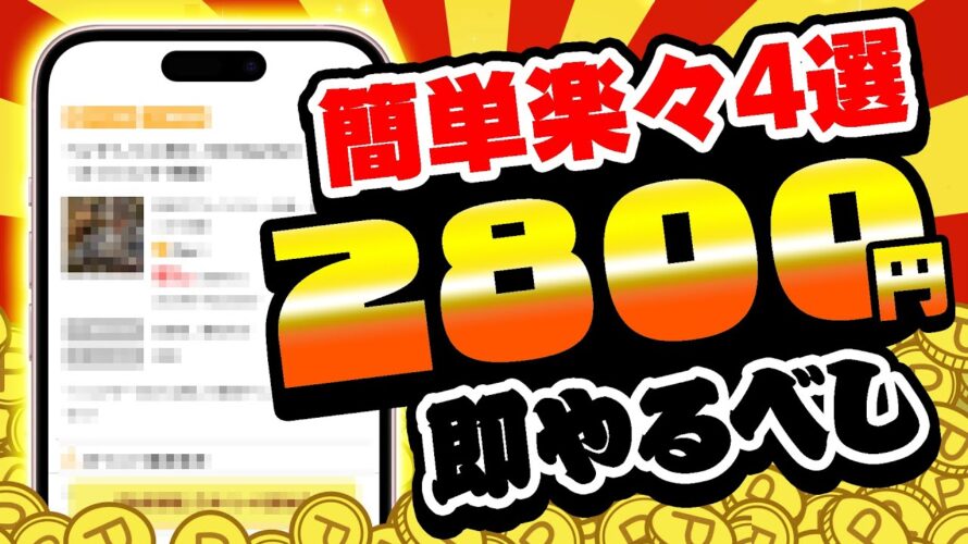 【超楽ちん!】無料でカンタンに2800円も貯まる!PayPay・アマギフ・課金カードをGETしたい人はコレがおすすめ!【お得ポイ活情報/ワラウ】