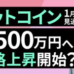 【暗号資産】3,500万円へ本格上昇開始？～1月のビットコイン見通し～（松田 康生）【楽天証券 トウシル】