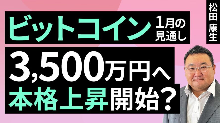 【暗号資産】3,500万円へ本格上昇開始?~1月のビットコイン見通し~(松田 康生)【楽天証券 トウシル】