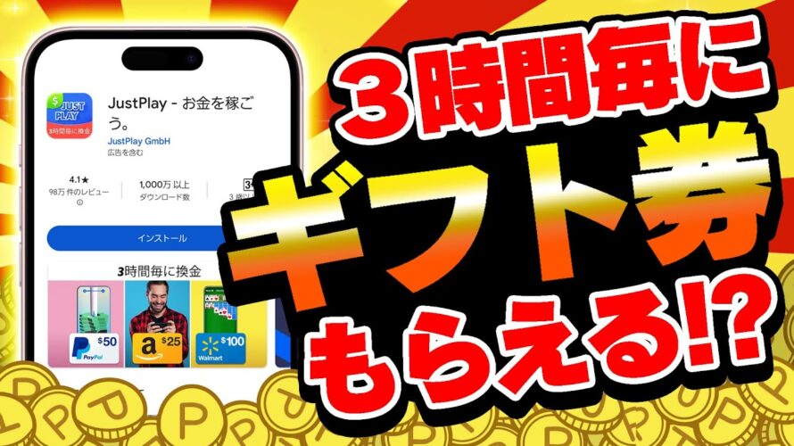 【これヤバイかも！】3時間置きにギフト券がGETできる！？話題のポイ活アプリ「JustPlay」を使ってみたら・・・【ジャストプレイ/換金】