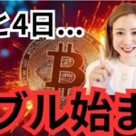 ビットコイン強気！歴史的お祭り相場までの残り4日…