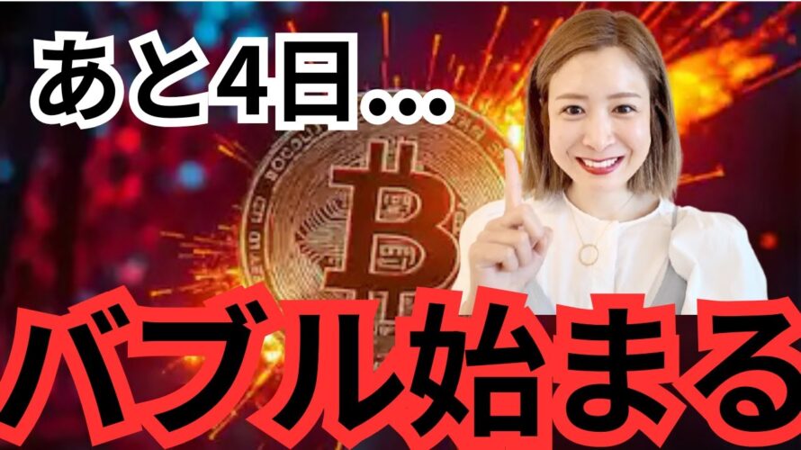 ビットコイン強気!歴史的お祭り相場までの残り4日…