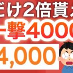 今からできる人羨ましい…‼︎今だけコレで4000p貰える‼︎【PayPay】