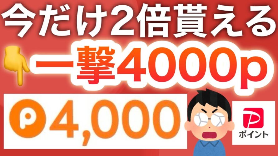 今からできる人羨ましい…‼︎今だけコレで4000p貰える‼︎【PayPay】