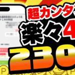 【楽々4選】2300円以上も無料で貯まる！新規案件＆カンタン無料案件まとめました！PayPay・アマギフ・課金カードGET！【お得ポイ活情報/Powl】