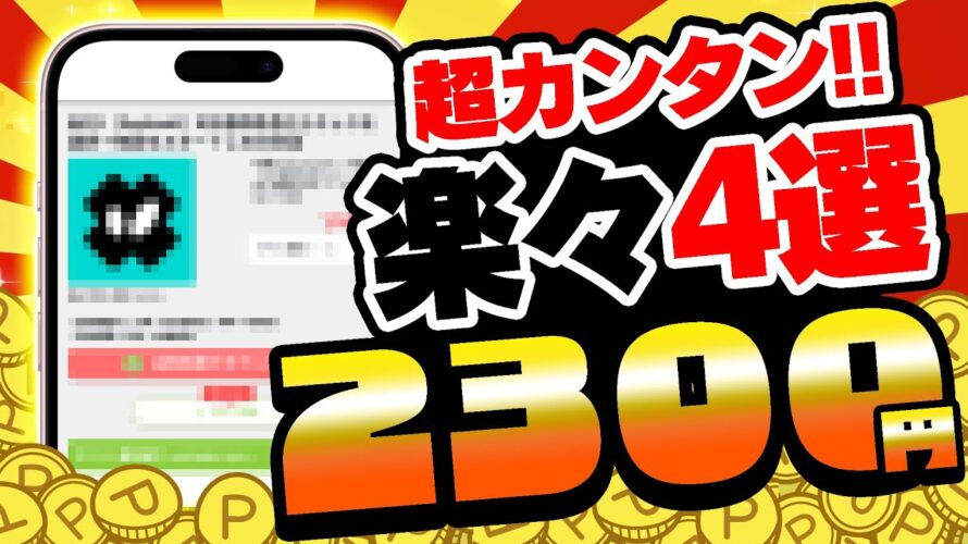【楽々4選】2300円以上も無料で貯まる!新規案件&カンタン無料案件まとめました!PayPay・アマギフ・課金カードGET!【お得ポイ活情報/Powl】