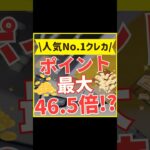 日本一人気のクレカはコレ！【年会費無料＆ポイント最大46.5倍】#shorts #クレジットカード #楽天カード