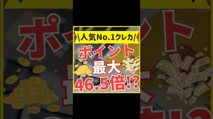 日本一人気のクレカはコレ!【年会費無料&ポイント最大46.5倍】#shorts #クレジットカード #楽天カード