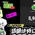 【ゆるりと雑談ライブ】悲しみはあるが特に話題はない…登録者が5000人に戻ったので配信するわ　他
