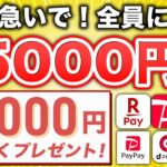 【まじすか…】現金5,000円が全員もらえる神キャンペーンがスタート！急いで！