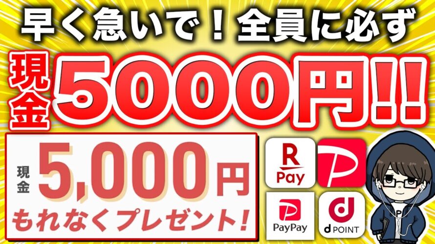【まじすか…】現金5,000円が全員もらえる神キャンペーンがスタート!急いで!