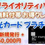プライオリティパス 無料付帯 お得クレカ  出光カードプラチナ  新規発行50,000円