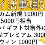 【ポイ活事項5選‼】ポイントインカム新規でアマギフ1000円‼その他 LYP 5000円相当/マネパ ギフト対象外に/DMMプレミアム 3000pt/ダーウィンファンディング アマギフ1000円