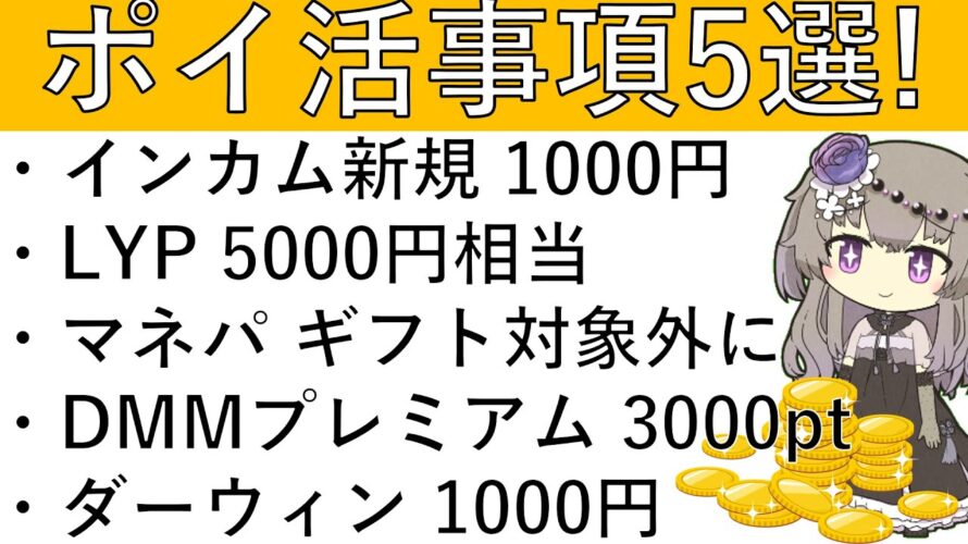 【ポイ活事項5選‼】ポイントインカム新規でアマギフ1000円‼その他 LYP 5000円相当/マネパ ギフト対象外に/DMMプレミアム 3000pt/ダーウィンファンディング アマギフ1000円