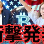 【速報】米国、5年間で100万ビットコインBTC保有の衝撃プラン発表！