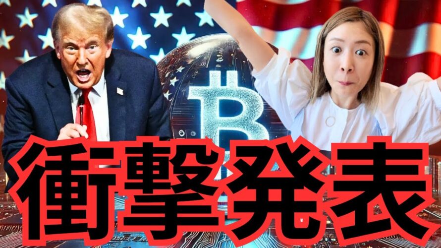 【速報】米国、5年間で100万ビットコインBTC保有の衝撃プラン発表!