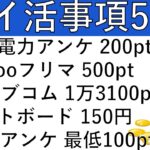 【ポイ活事項5選‼】関西電力アンケで200pt/Yahooフリマ久しぶり 500pt/auカブコム過去最高の1万3100pt/シフトボード 150円/30秒で終わるアンケ 最低100pt