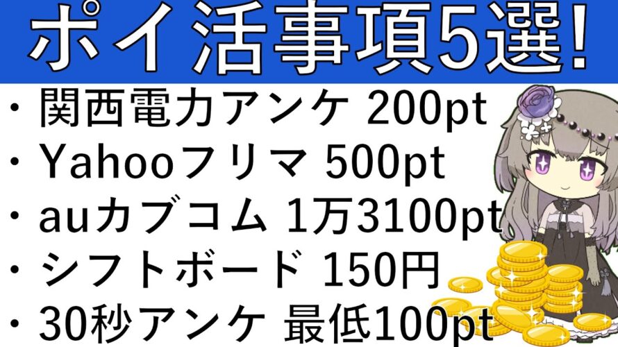 【ポイ活事項5選‼】関西電力アンケで200pt/Yahooフリマ久しぶり 500pt/auカブコム過去最高の1万3100pt/シフトボード 150円/30秒で終わるアンケ 最低100pt
