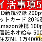 【ポイ活事項5選‼】明治ID新規登録 200pt/ポケットカード 20％還元/d×Amazon連携 100pt/三井住友信託ネオ 給与受取最大5000円/三井住友NL 1万4000pt【※追記あり】