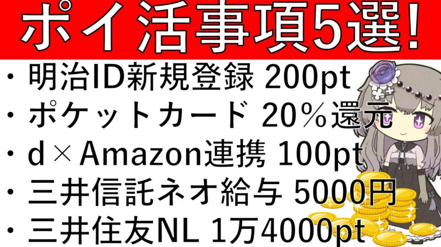 【ポイ活事項5選‼】明治ID新規登録 200pt/ポケットカード 20%還元/d×Amazon連携 100pt/三井住友信託ネオ 給与受取最大5000円/三井住友NL 1万4000pt【※追記あり】