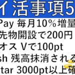 【ポイ活事項5選‼】PayPay おこづかいで毎月10％増量/SBI 先物開設で200円/エネオス Vポイント100pt/Kyash 残高抹消される⁉/TipStar 3000pt以上確定